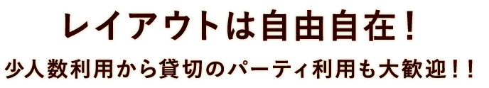 レイアウトは自由自在！