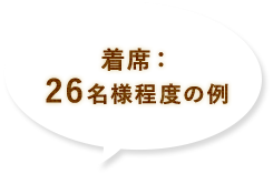 着席： 26名様程度の例