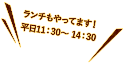 ランチもやってます！