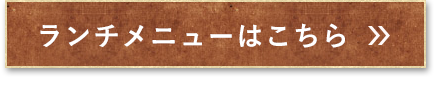 ランチメニューはこちら