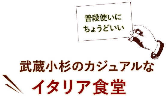 武蔵小杉のカジュアルな