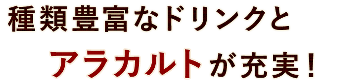 種類豊富なワインと