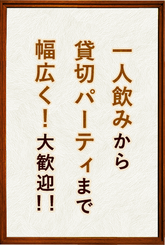 一人飲みから貸切パーティまで