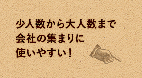 少人数から大人数まで