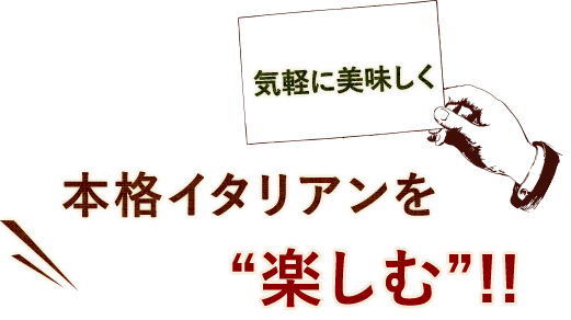 気軽に美味しく