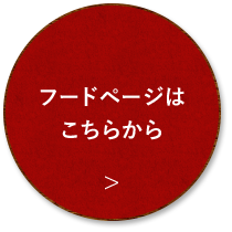 詳しいメニューはこちらから