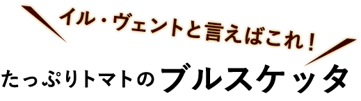 イルヴェントと言えばこれ！