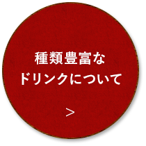 種類豊富なワインについて