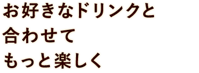 ワインと合わせて