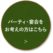 パーティ・宴会をお考えの方