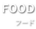 FOOD フード