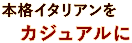 本格イタリアンをカジュアルに