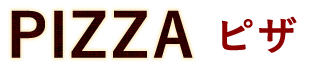 PIZZA ピザ
