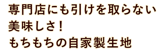 専門店にも引けを