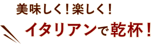 美味しく！楽しく！