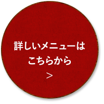 詳しいメニューはこちらから