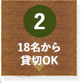 18名から貸切OK