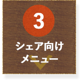 シェア向けメニュー
