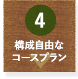 構成自由なコースプラン