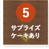 サプライズケーキあり