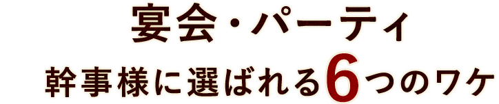 宴会・パーティ