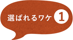 選ばれるワケ