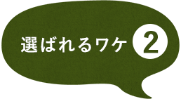 選ばれるワケ