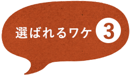 選ばれるワケ