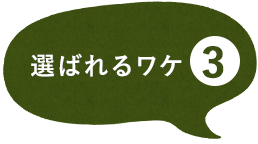 選ばれるワケ