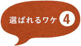 選ばれるワケ