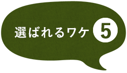 選ばれるワケ