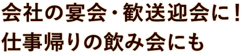 会社の宴会・歓送迎会に！