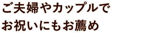 記念日や誕生日のお祝いに