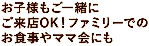 お子様連れもOK！