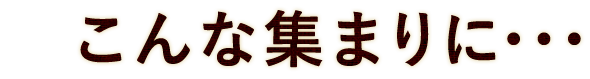 こんな集まりに･･･