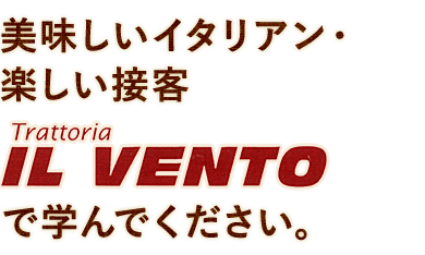 IL VENTOで学んでください。