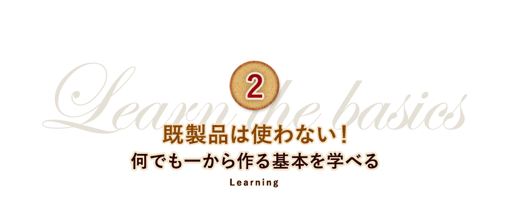 ②既製品は使わない！