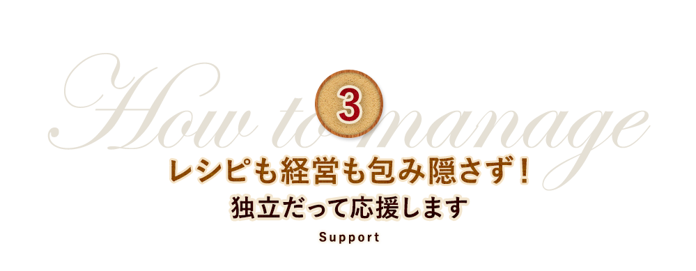 ③レシピも経営も包み隠さず！