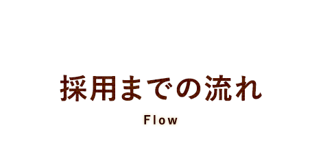 採用までの流れ