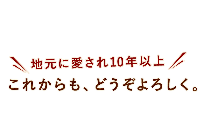 これからも、どうぞよろしく。