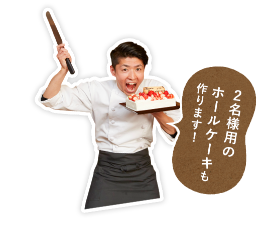 2名様用のホールケーキも作ります！