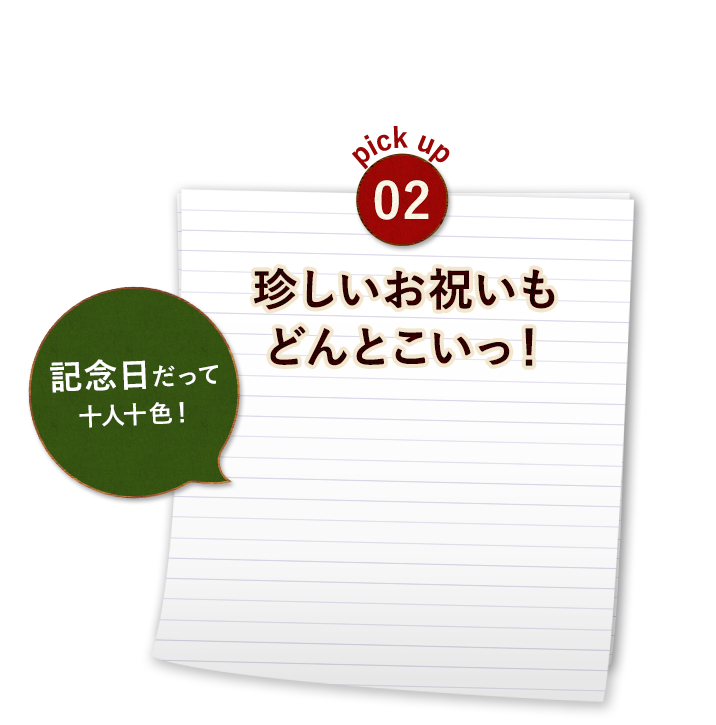 珍しいお祝いも どんとこいっ！