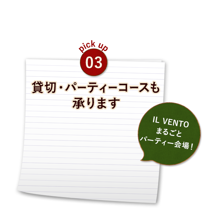 貸切・パーティーコースも 承ります