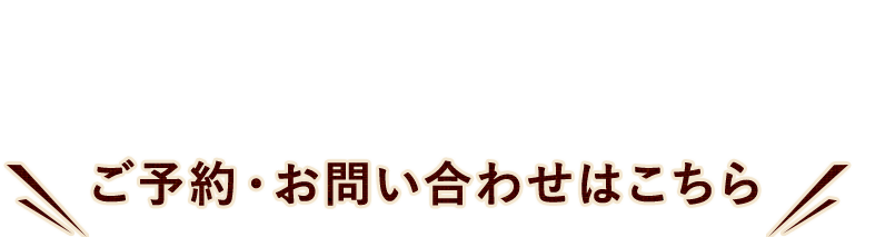 ご予約・お問い合わせはこちら