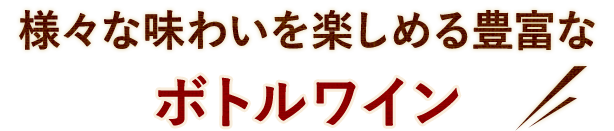 様々な味わいを楽しめる豊富なボトルワイン