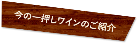 今の一押しワインのご紹介