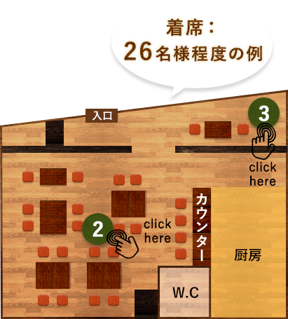 着席:26名様程度の例