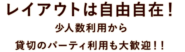 レイアウトは自由自在