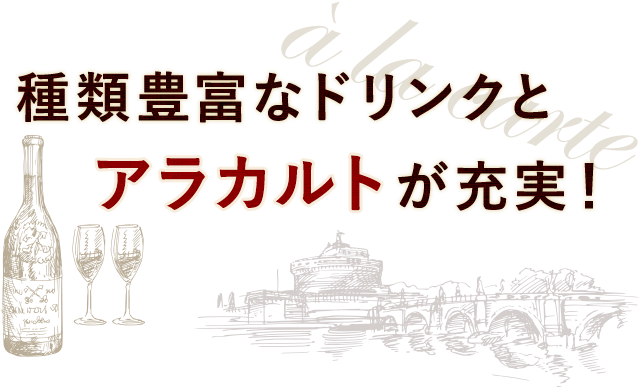 種類豊富なドリンクと