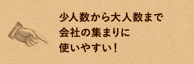 少人数から大人数まで